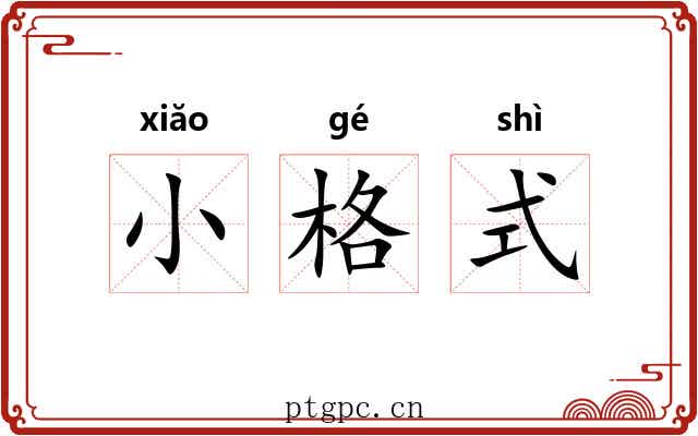小格式 小格式