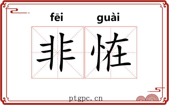 非恠