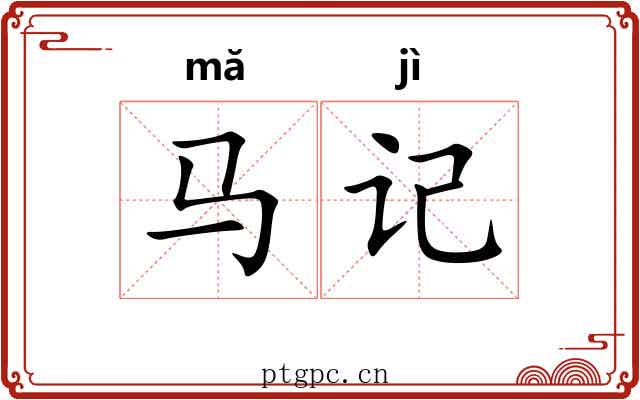 马记