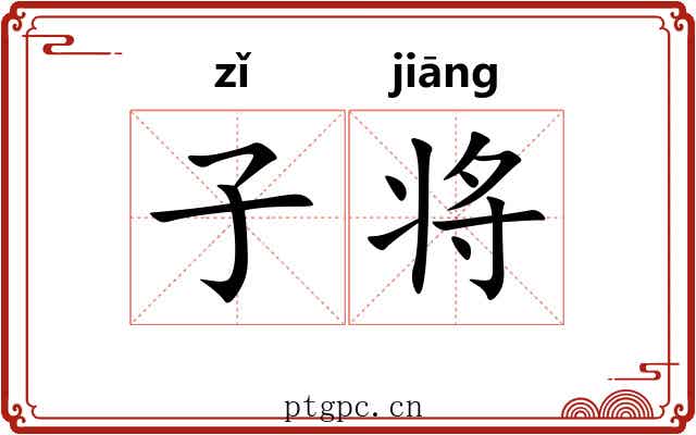 子将