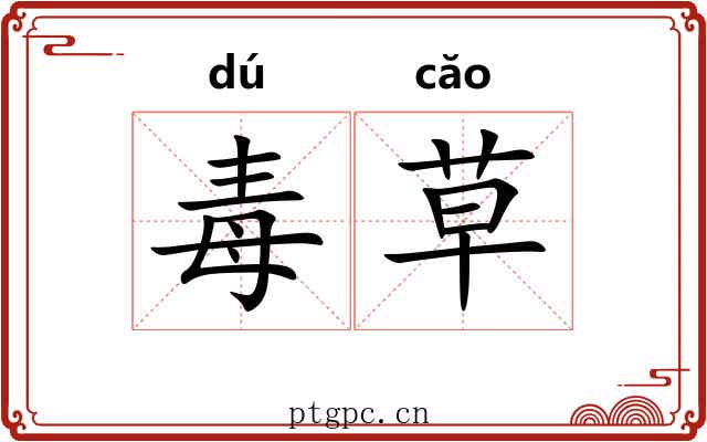 毒草 毒草