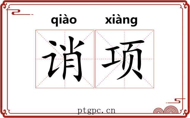 诮项
