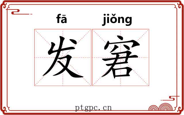 发窘 发窘