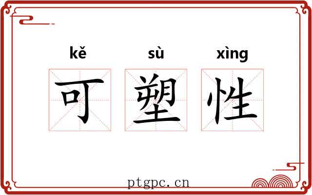 可塑性