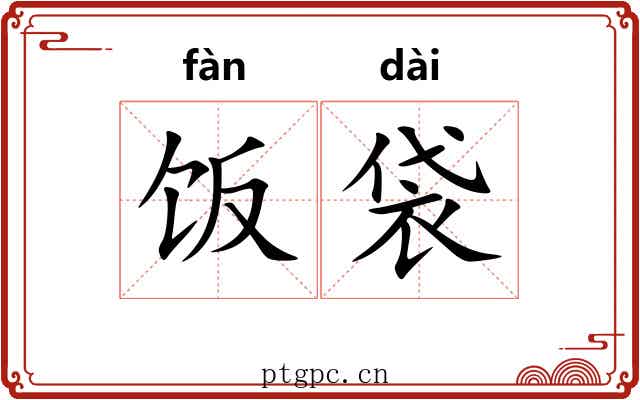 饭袋