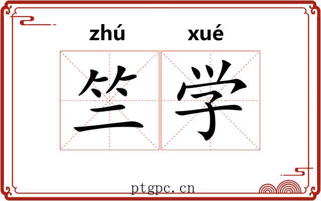 竺学 竺学