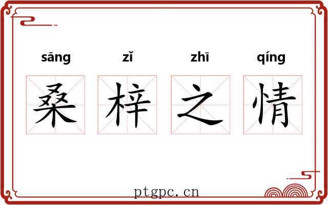 桑梓之情 桑梓之情