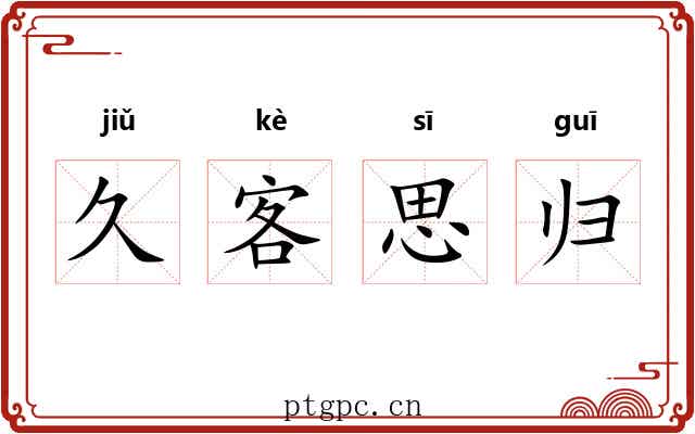 久客思归 久客思归