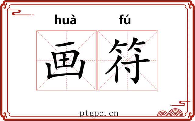 画符 画符