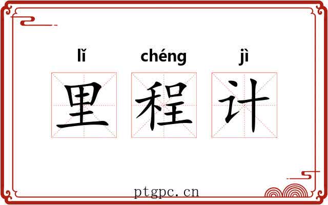 里程计 里程计