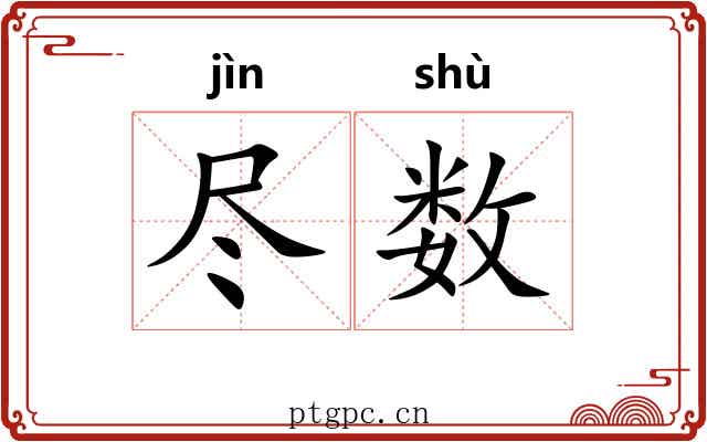 尽数 尽数