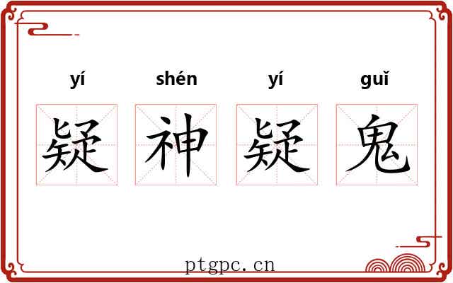 疑神疑鬼