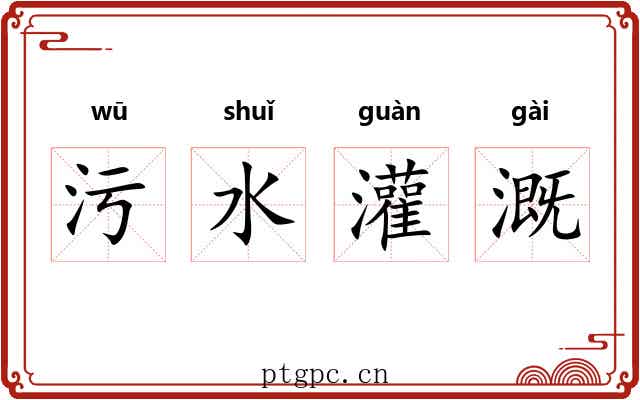 污水灌溉