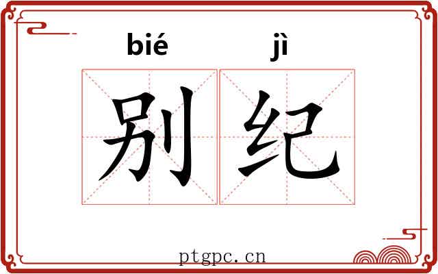 别纪