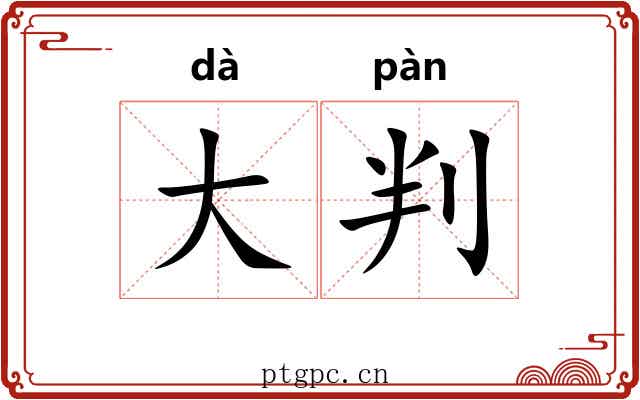 大判 大判