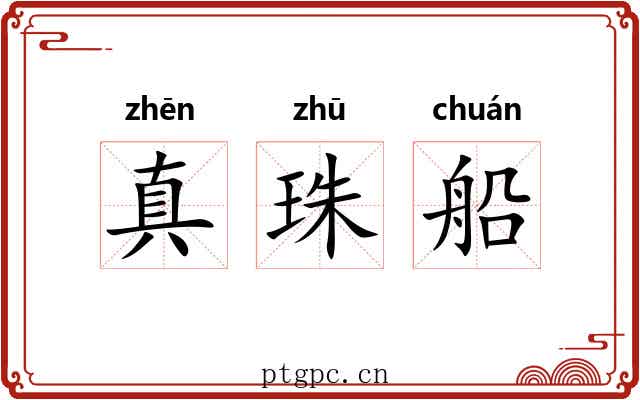 真珠船 真珠船