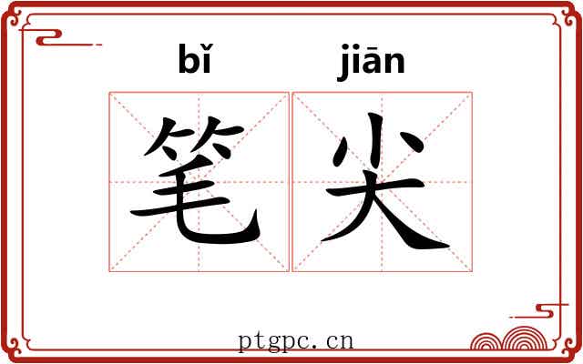 笔尖