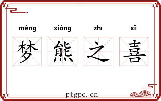 梦熊之喜 梦熊之喜