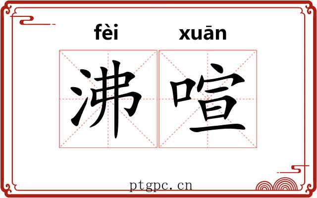 沸喧