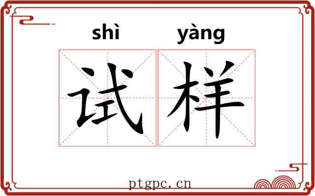 试样