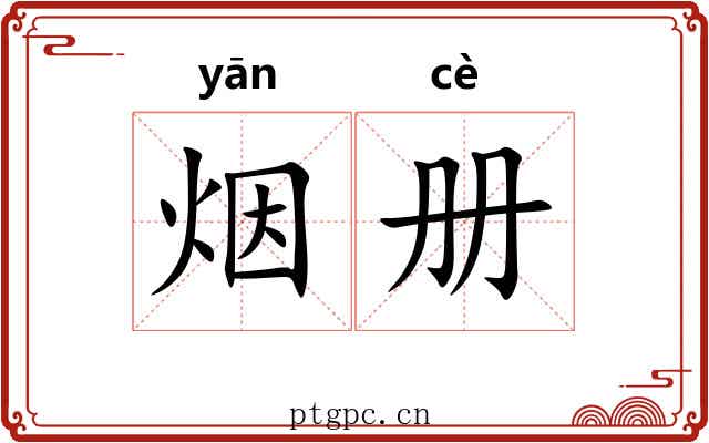烟册