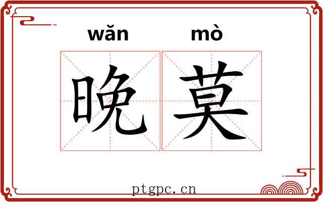 晚莫