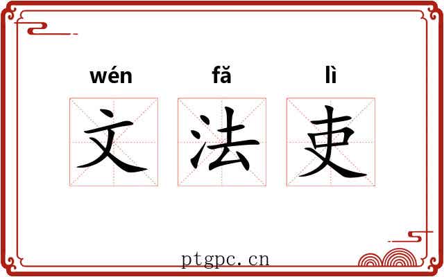 文法吏 文法吏
