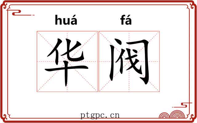 华阀