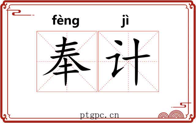 奉计