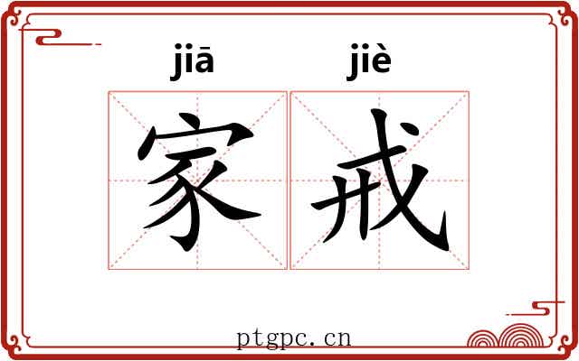 家戒