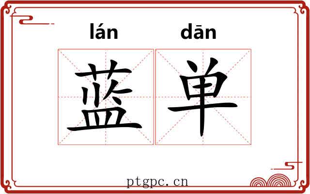 蓝单 蓝单
