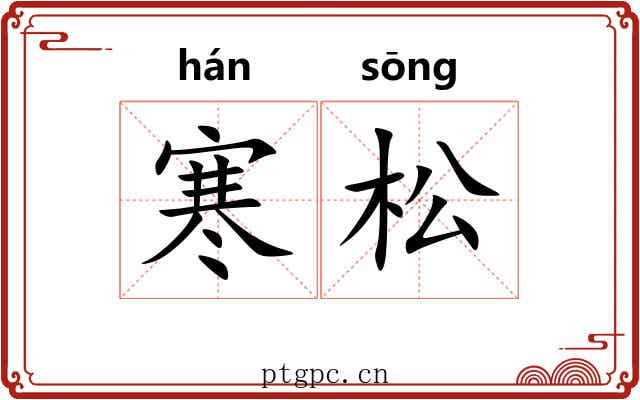 寒松 寒松