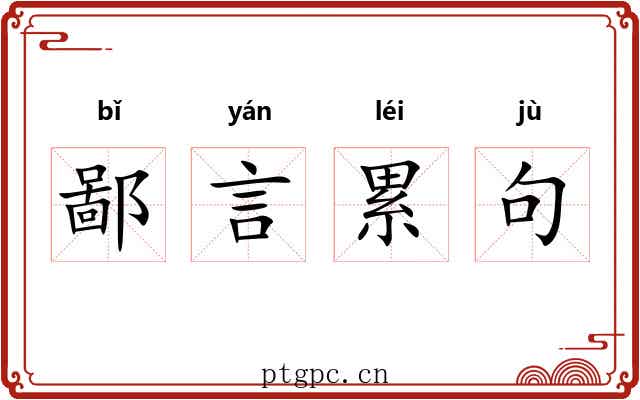 鄙言累句 鄙言累句