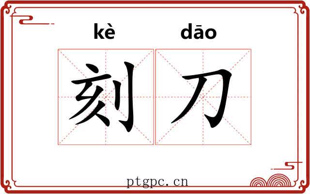 刻刀