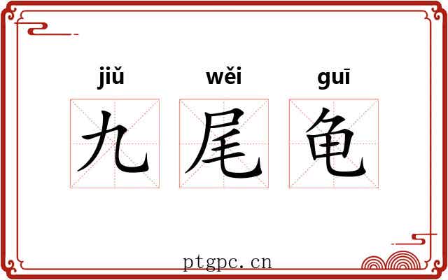 九尾龟