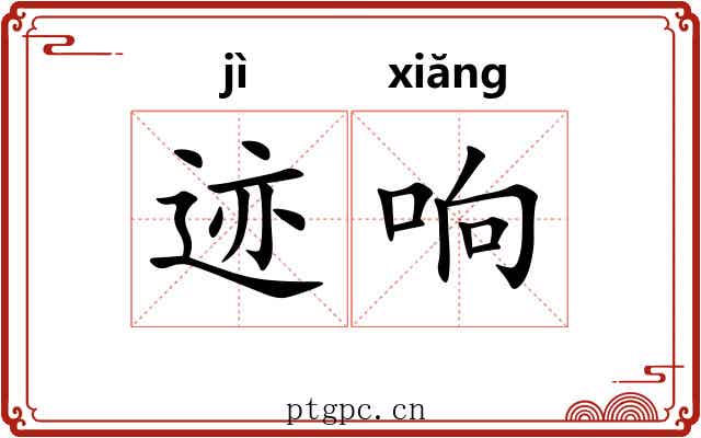 迹响
