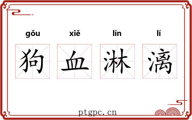 狗血淋漓