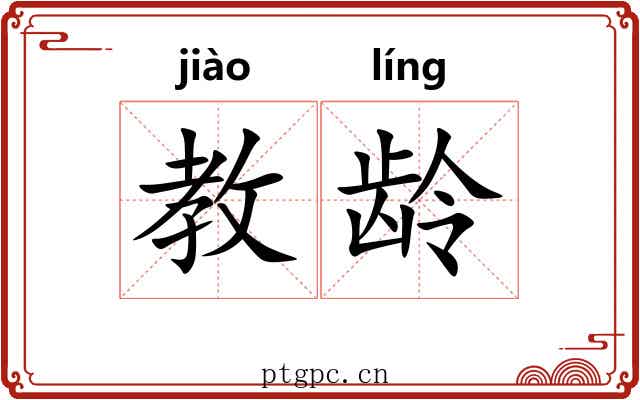 教龄