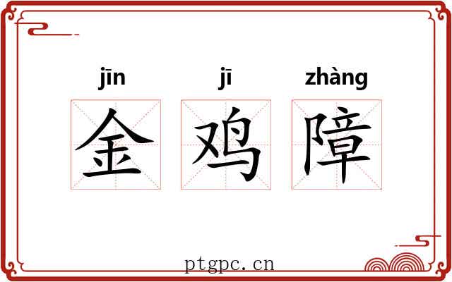 金鸡障