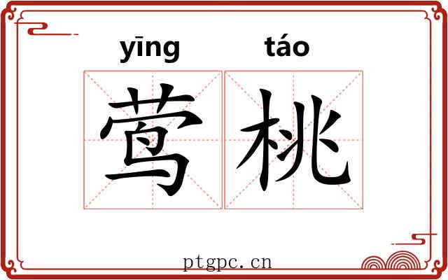 莺桃
