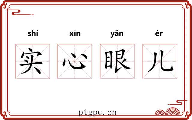 实心眼儿