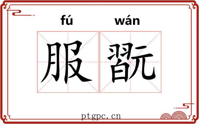 服翫