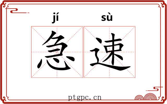 急速 急速