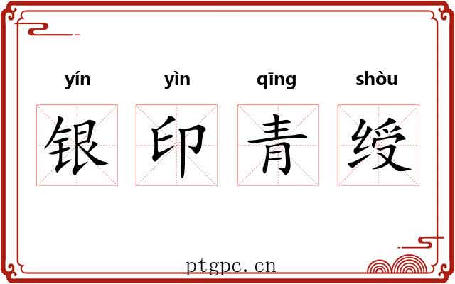 银印青绶