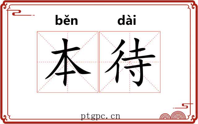 本待