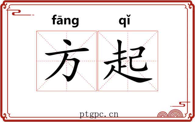 方起 方起