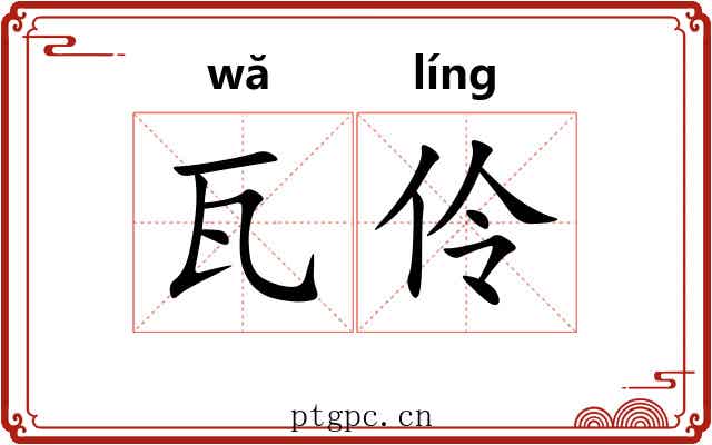 瓦伶