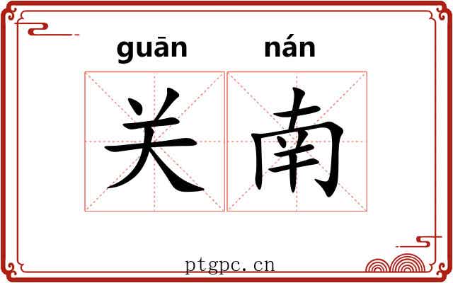 关南