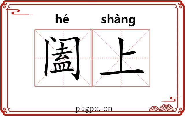 阖上 阖上