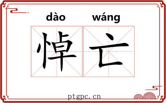 悼亡